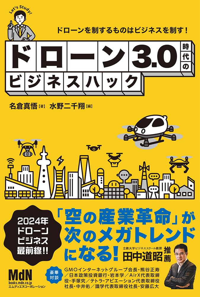 Fly Away🛸ドローン3.0時代のビジネスハック 名倉真悟 エムディエヌコーポレーション #架空書店 231105⑦