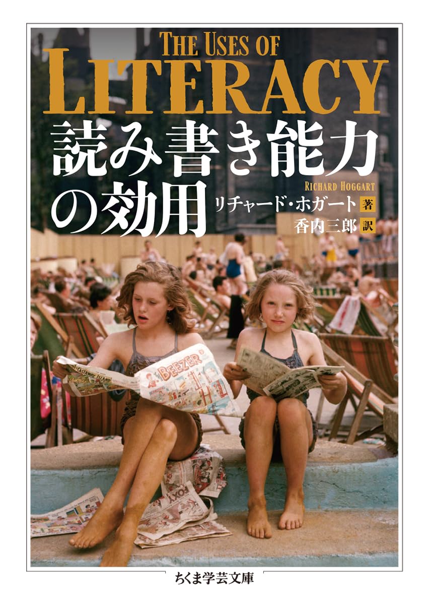 これがリテラシー✍️読み書き能力の効用 リチャード・ホガート 筑摩書房 #架空書店 231106③
