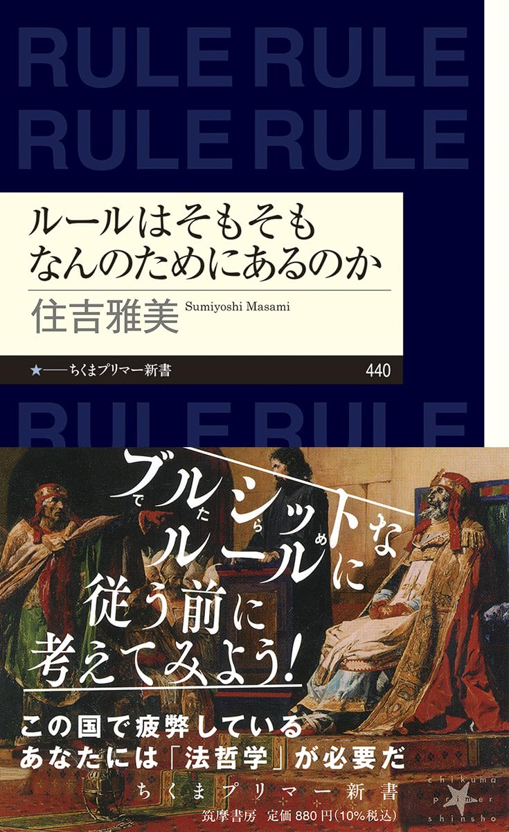 説明してくれ! 🛂ルールはそもそもなんのためにあるのか 住吉雅美 筑摩書房 #架空書店 231106⑥