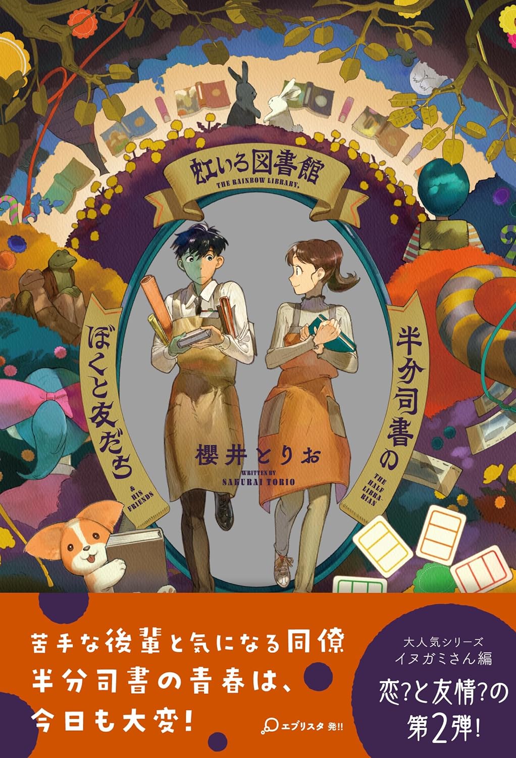 楽しいね📚虹いろ図書館 半分司書のぼくと友だち 櫻井 とりお 河出書房新社 #架空書店 231107③