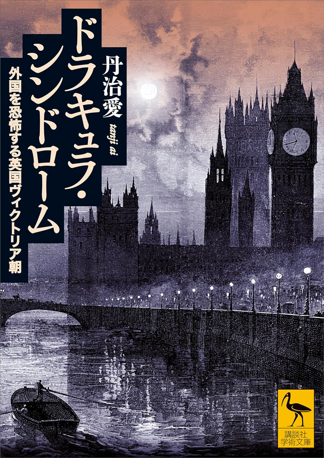 アワワワ🧛♀️ドラキュラ・シンドローム 外国を恐怖する英国ヴィクトリア朝 丹治 愛 講談社 #架空書店 231109①
