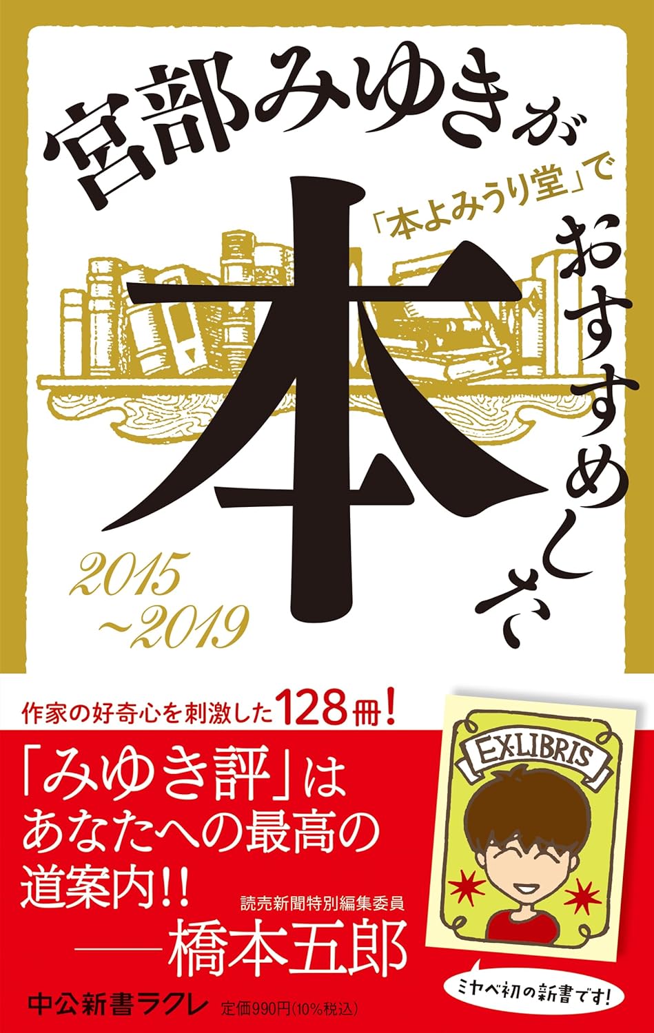 初の新書📚宮部みゆきが「本よみうり堂」でおすすめした本 2015-2019 宮部 みゆき 中央公論新社 #架空書店 231109⑥