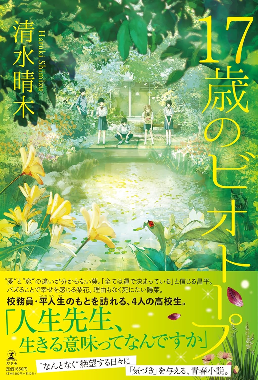青春ヒューマン物語🪷17歳のビオトープ 清水晴木 幻冬舎 #架空書店 231110③ 