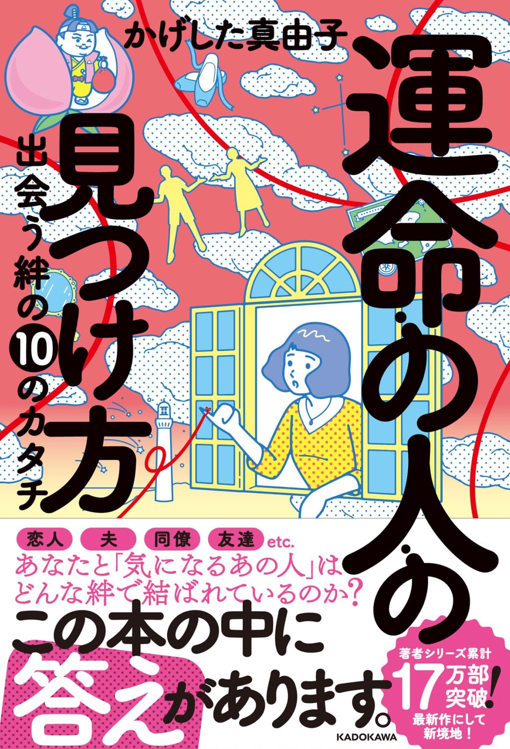 こうして出会う❤️運命の人の見つけ方 出会う絆の10のカタチ かげした真由子 KADOKAWA K #架空書店 231110④
