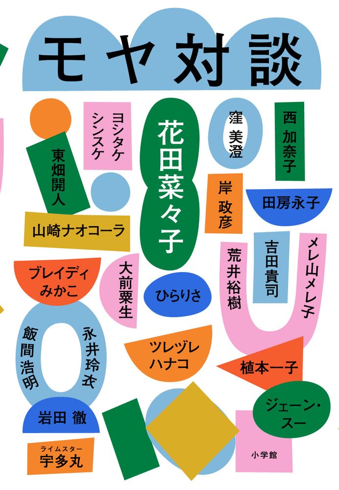 スッキリするかと思いきやますます👥モヤ対談 花田 菜々子 小学館 #架空書店 231110⑦ 