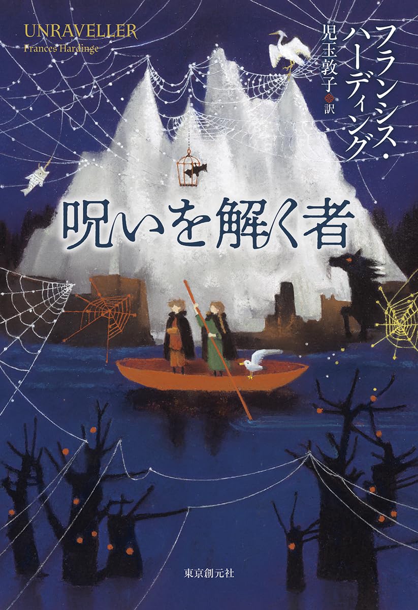 すぐ来て!🧙🏻呪いを解く者 フランシス・ハーディング 東京創元社 K #架空書店 231111①