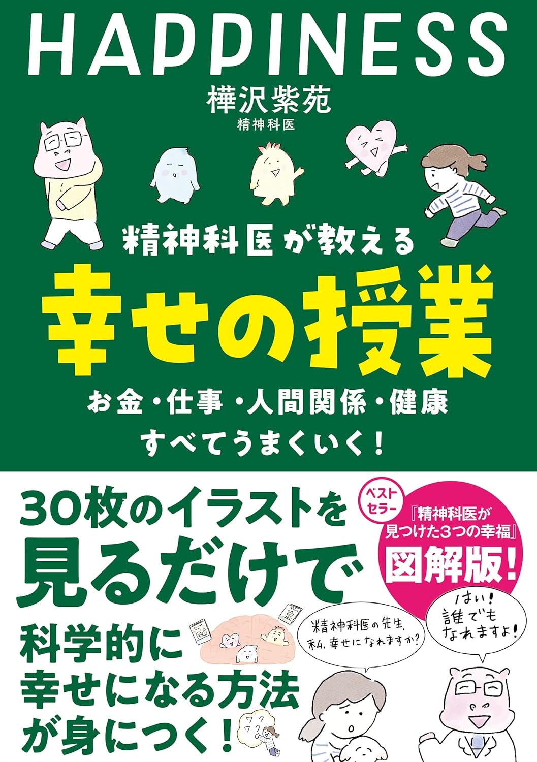 見るだけで知れる👨‍🏫精神科医が教える 幸せの授業 お金・仕事・人間関係・健康 すべてうまくいく 樺沢紫苑 飛鳥新社 #架空書店 231111④ 