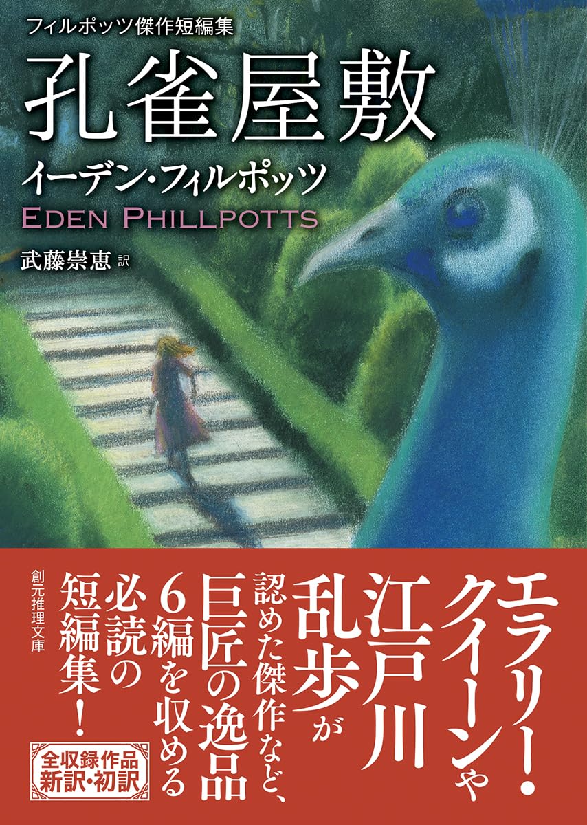 羽を広げてる🦚孔雀屋敷 フィルポッツ傑作短編集 イーデン・フィルポッツ 東京創元社 K #架空書店 231111⑦ 