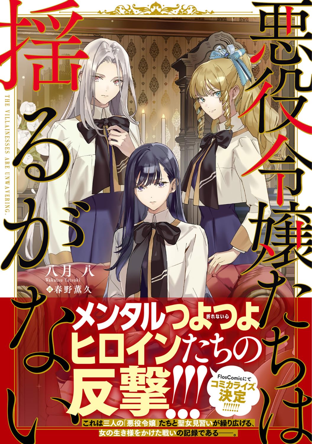 折れない心🫡悪役令嬢たちは揺るがない 八月 八 春野 薫久 KADOKAWA #架空書店 231112③