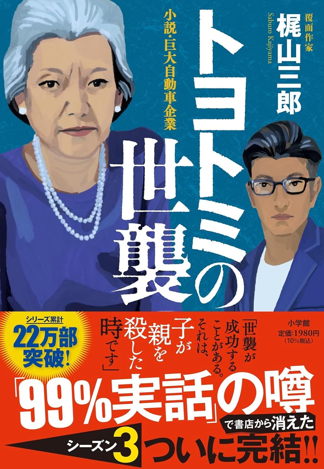 衝撃の巨大自動車企業小説🚘トヨトミの世襲 梶山三郎 小学館 #架空書店 231112⑥