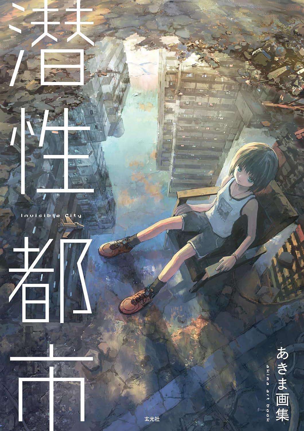 マンガ家・イラストレーター両面の活躍を網羅👩🏻‍🎨あきま画集 潜性都市 あきま 玄光社 #架空書店 231112⑦ 