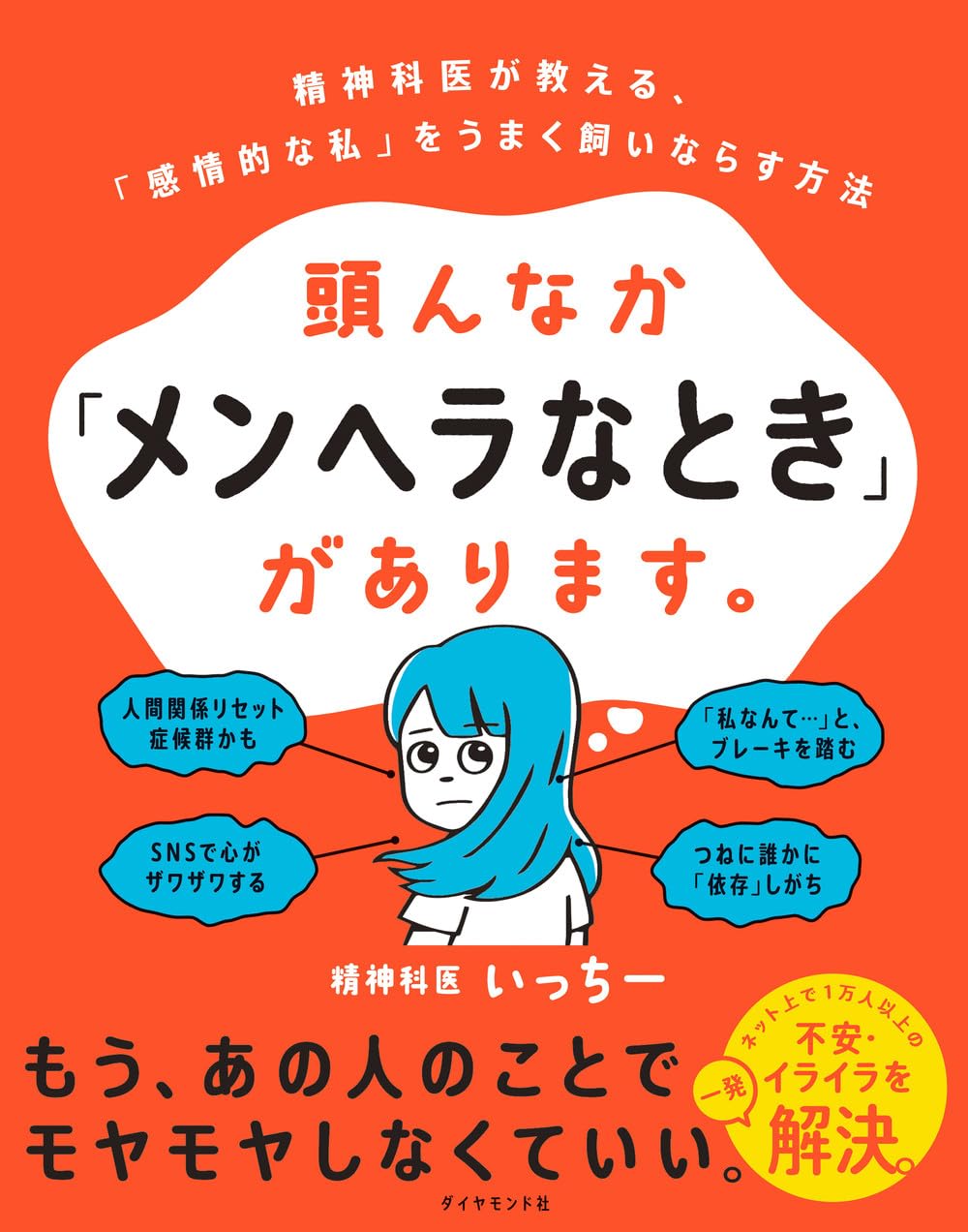 ふーーぅ～😣頭んなか「メンヘラなとき」があります。精神科医が教える、「感情的な私」をうまく飼いならす方法 精神科医いっちー ダイヤモンド社 #架空書店 231112④