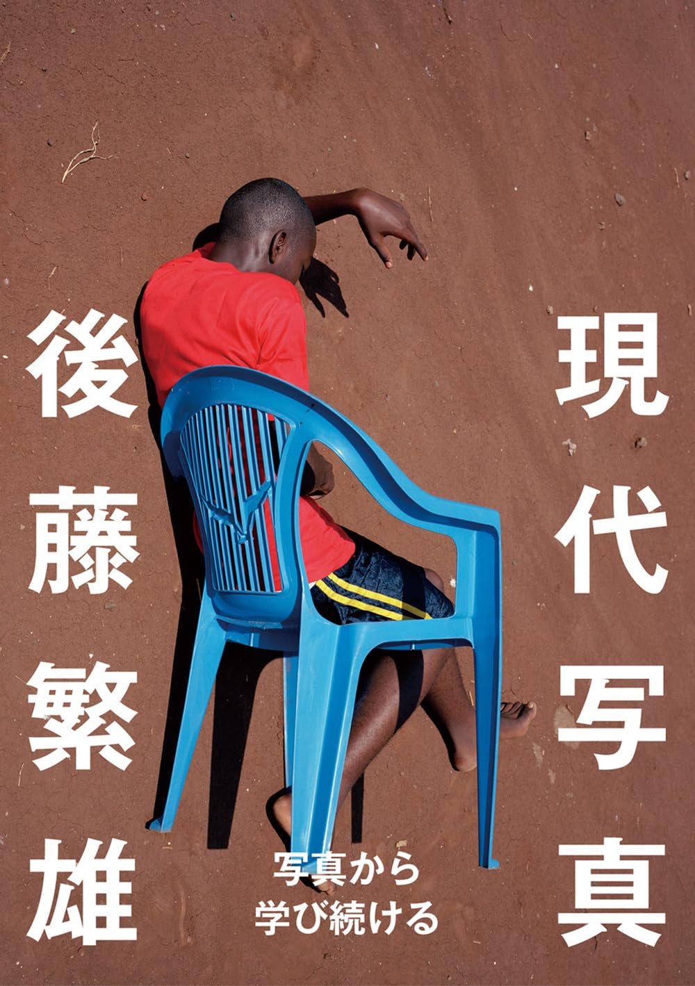 写真を、破壊し、再創造せよ📷現代写真 後藤繁雄 リトル・モア #架空書店 231113① 