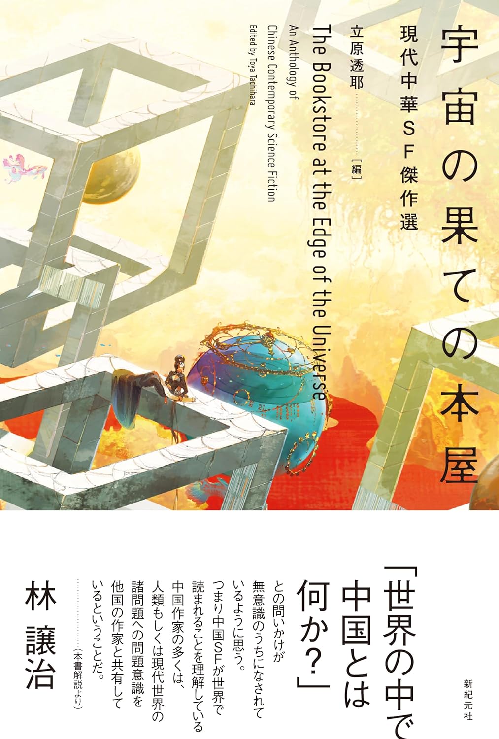 ちょっと行ってみた📚宇宙の果ての本屋 現代中華SF傑作選 新紀元社 #架空書店 231113②