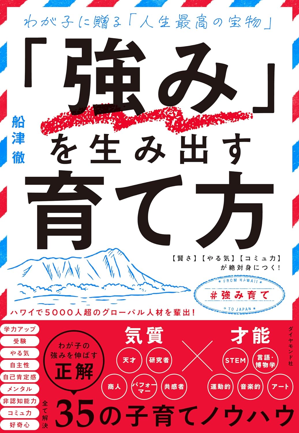 まだ間に合うし役に立つ 💪「強み」を生み出す育て方【賢さ】【やる気】【コミュ力】が絶対身につく！ 船津 徹 ダイヤモンド社 #架空書店 231113④ 