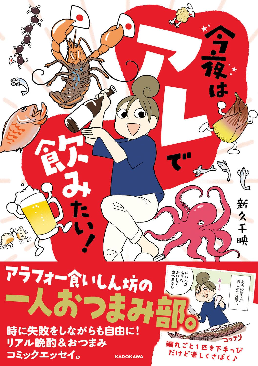 せっかくだ！楽しもうよ！🍺今夜はアレで飲みたい! 新久千映 KADOKAWA #架空書店 231113⑤ 