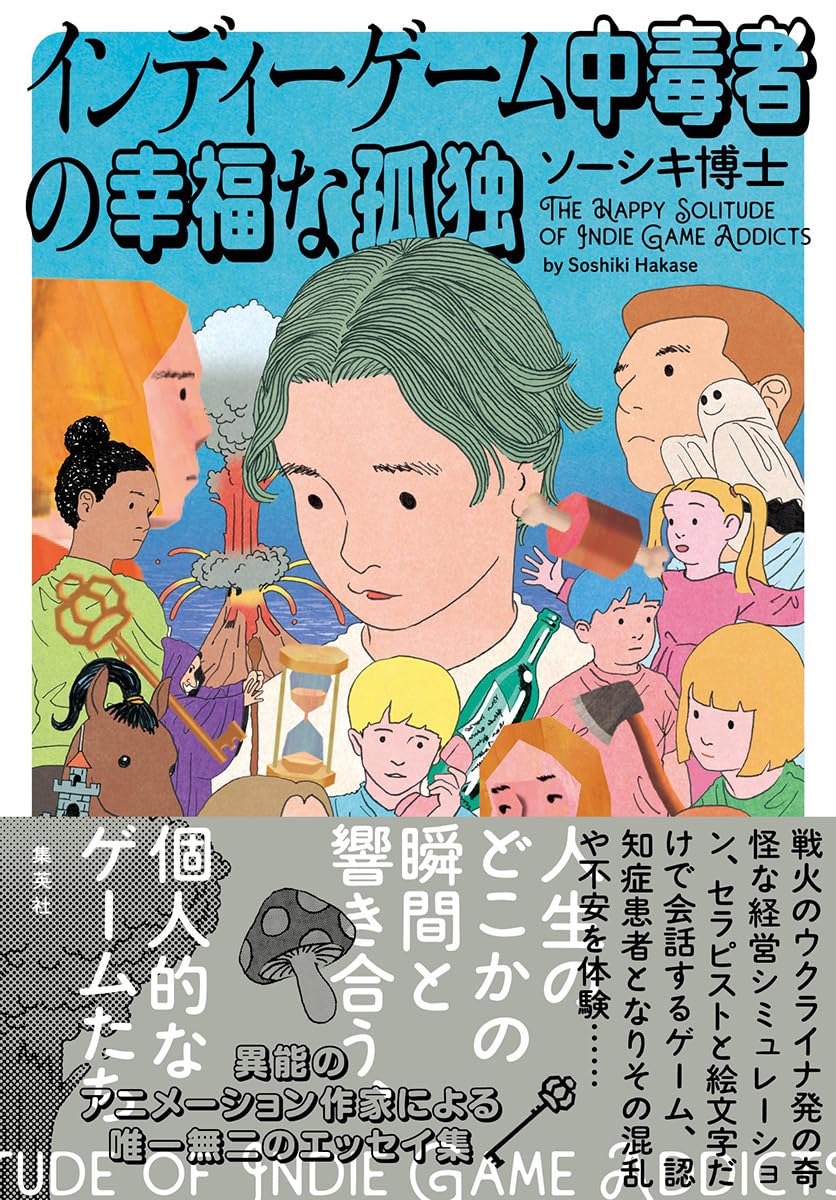 ハマってハマって🎮インディーゲーム中毒者の幸福な孤独 ソーシキ博士 集英社 #架空書店 231113⑦