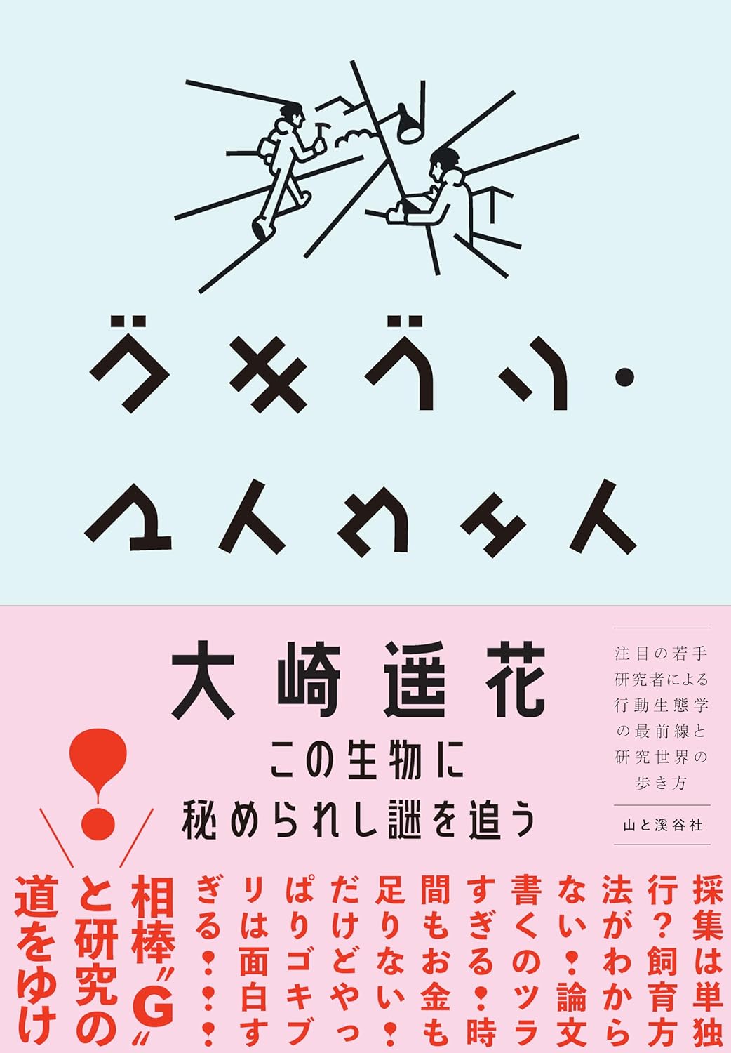 至って真面目に行く🪳ゴキブリ・マイウェイ この生物に秘められし謎を追う 大崎遥花 山と渓谷社 #架空書店 231114①