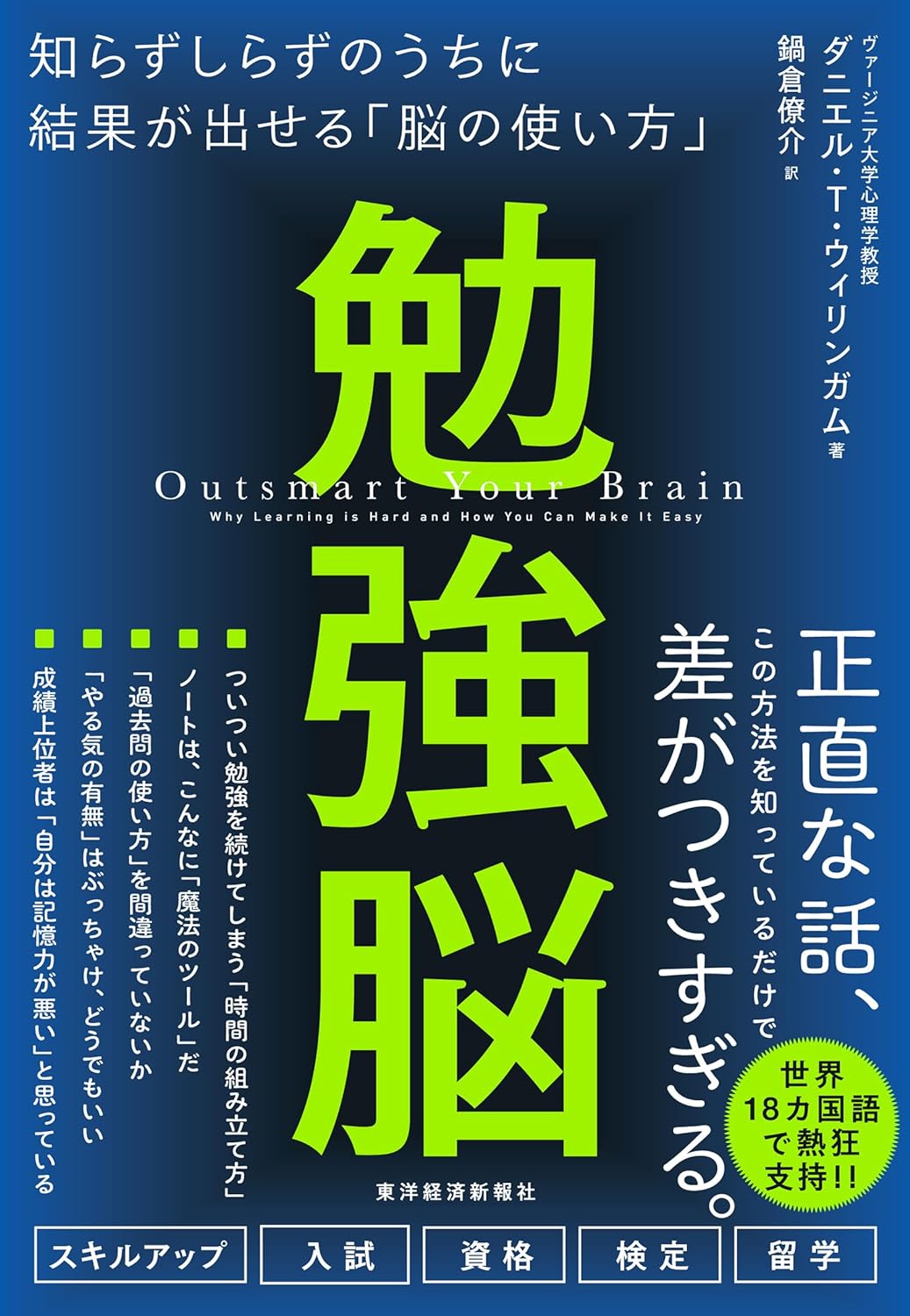 こう使おう🧠勉強脳 知らずしらずのうちに結果が出せる「脳の使い方」 ダニエル・T・ウィリンガム 東洋経済新報社 #架空書店 231114② 