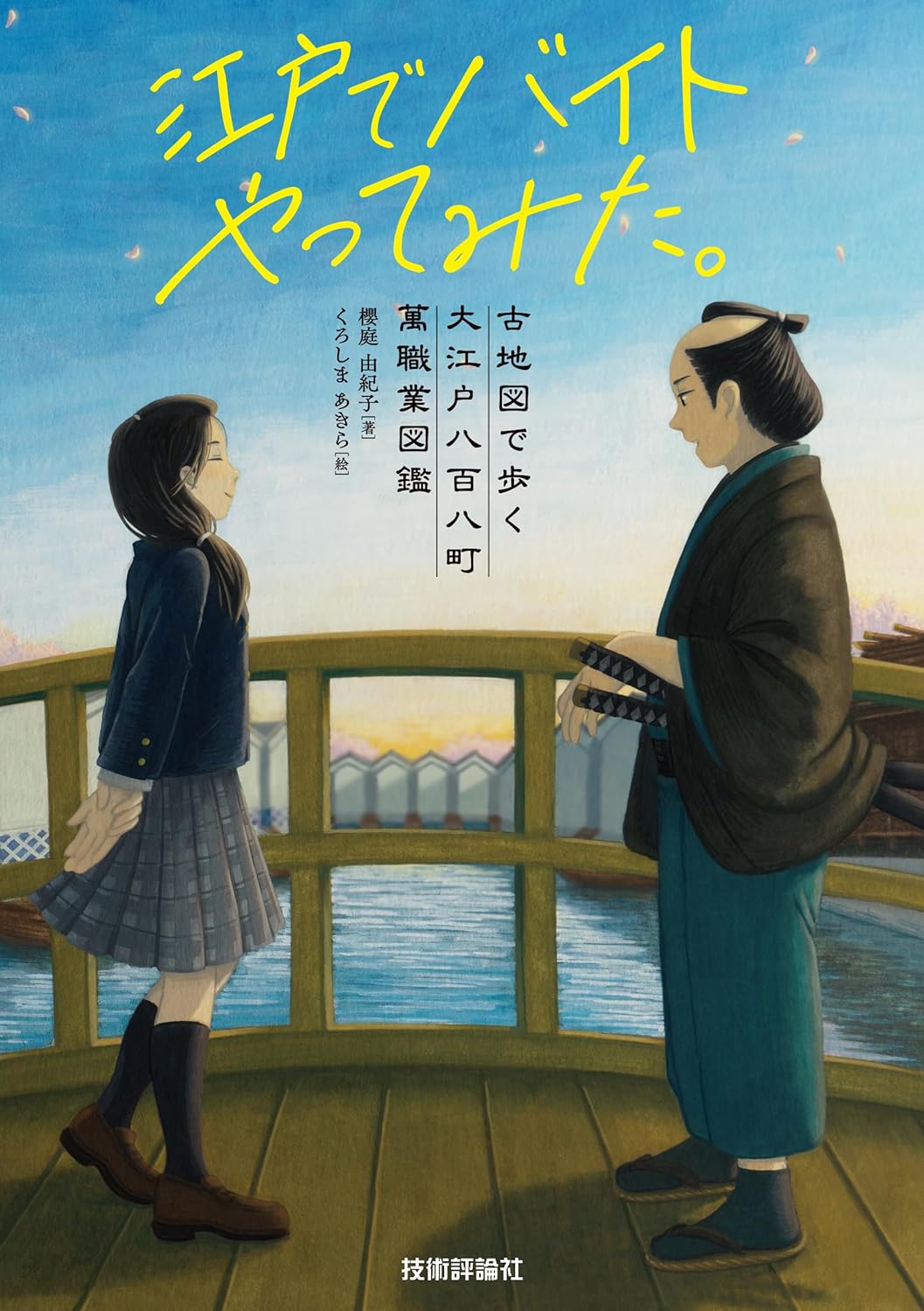 時給いくら？ 👘江戸でバイトやってみた。古地図で歩く大江戸八百八町 萬職業図鑑 櫻庭 由紀子 くろしまあきら 技術評論社 #架空書店 231114③
