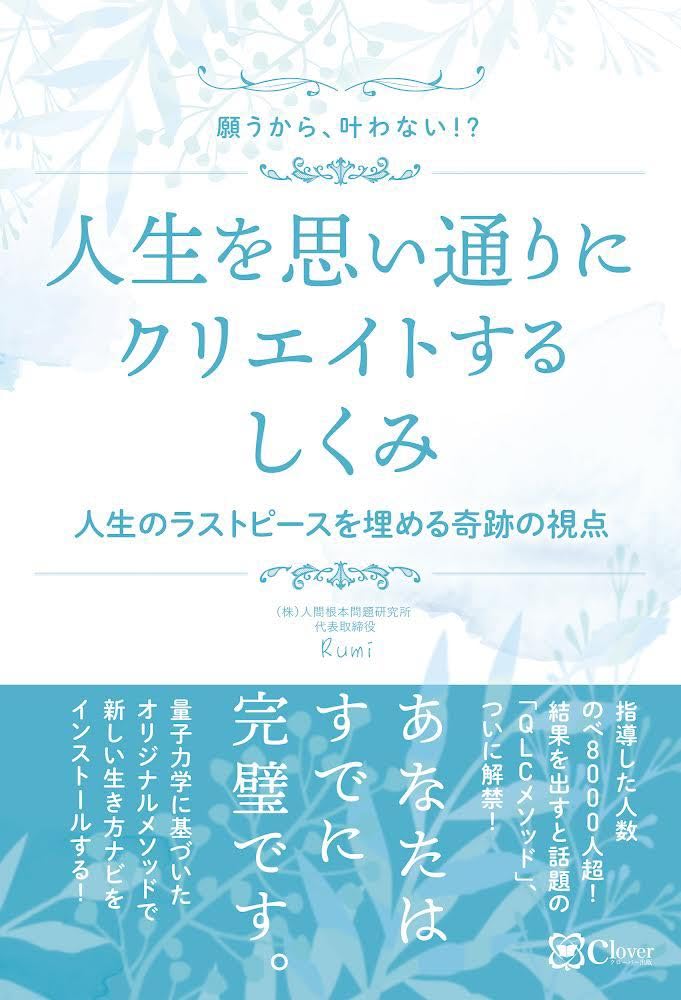 えっ⁉︎😳願うから、叶わない⁉︎ 人生を思い通りにクリエイトするしくみ 人生のラストピースを埋める奇跡の視点 Rumi Clover出版 #架空書店 231114④