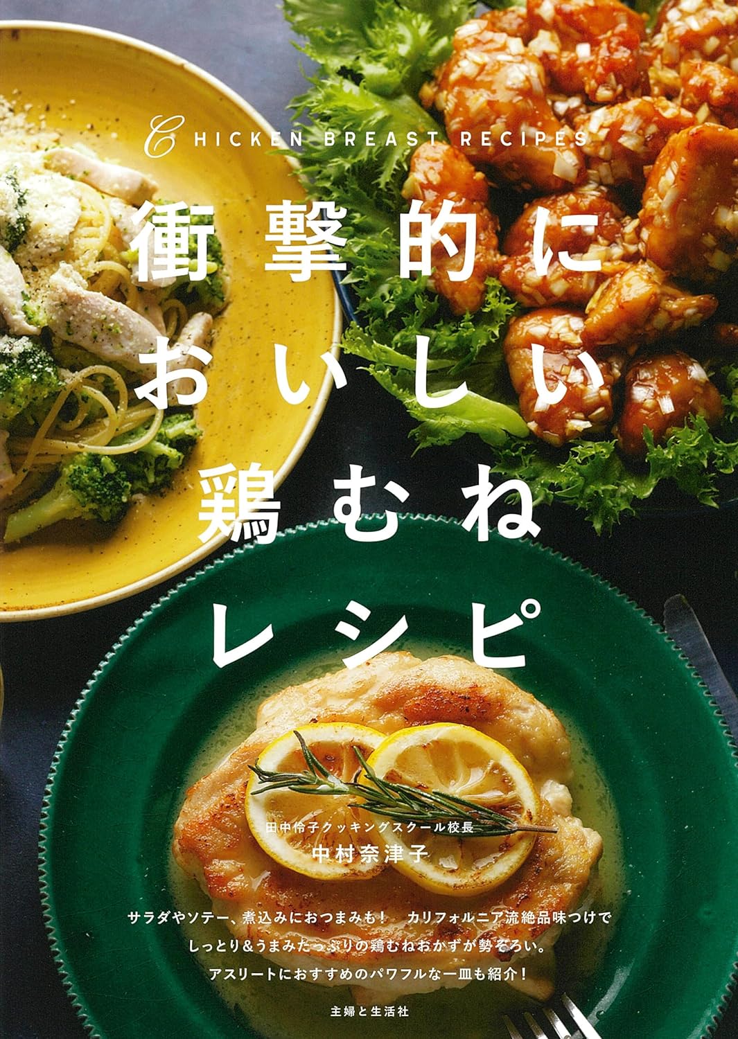 鶏むね七変化🍗衝撃的においしい鶏むねレシピ: サラダやソテー、煮込みにおつまみも!カリフォルニア流絶品味つけ 中村奈津子 主婦と生活社 #架空書店 231114⑤