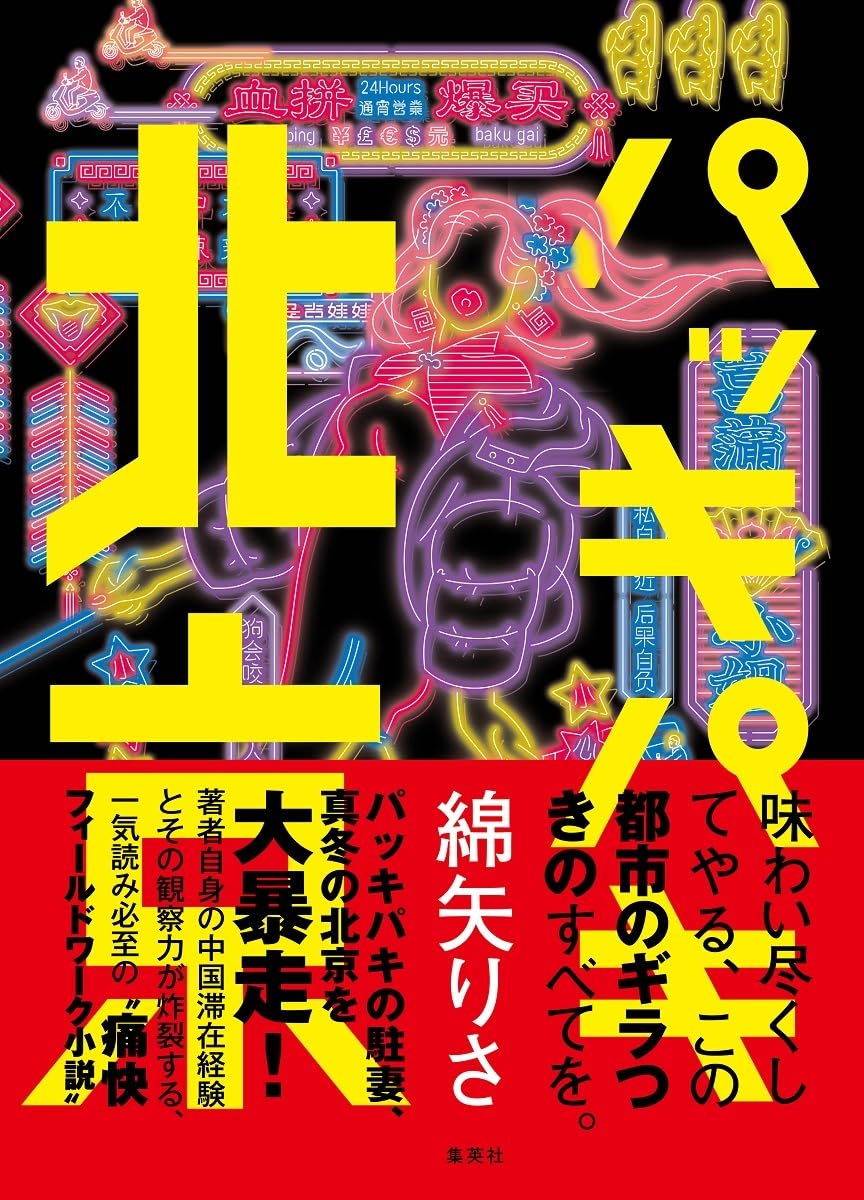 痛快フィールドワーク小説🇨🇳パッキパキ北京 綿矢りさ 集英社 #架空書店 231114⑥