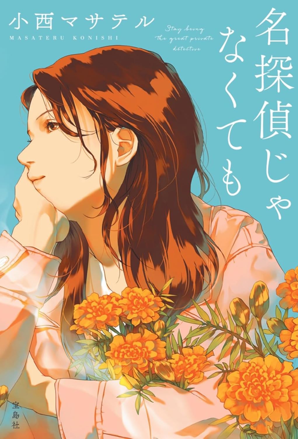 たとえ🧥名探偵じゃなくても 小西マサテル 宝島社 #架空書店 231115①