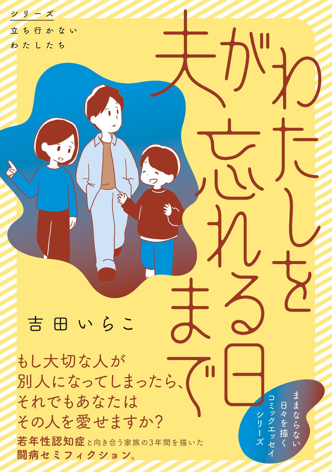 耐えられる？💭夫がわたしを忘れる日まで  吉田いらこ KADOKAWA #架空書店 231115⑦