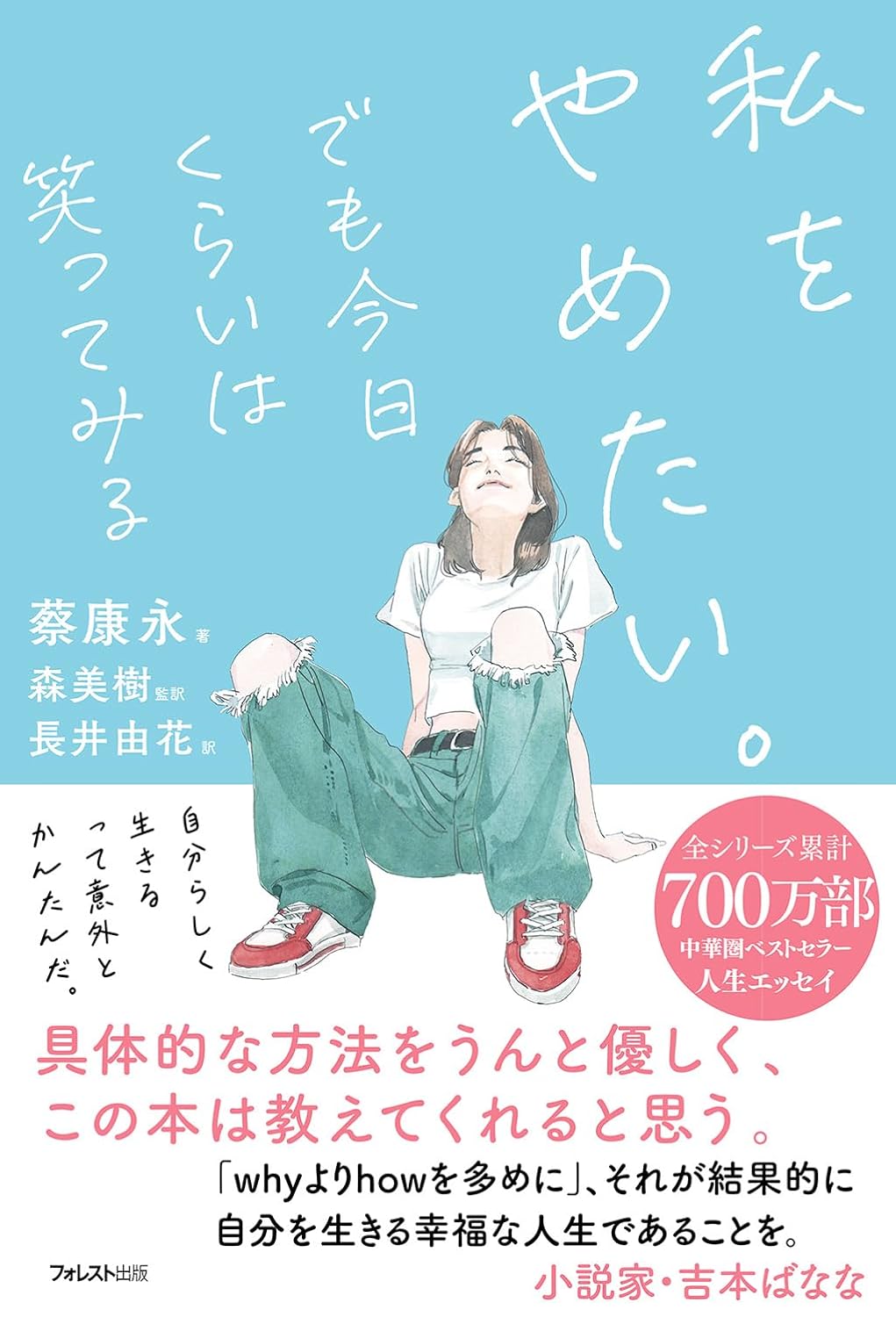 ハァ~~ッ🤧私をやめたい。でも今日くらいは笑ってみる 蔡 康永 フォレスト出版 #架空書店 231116④