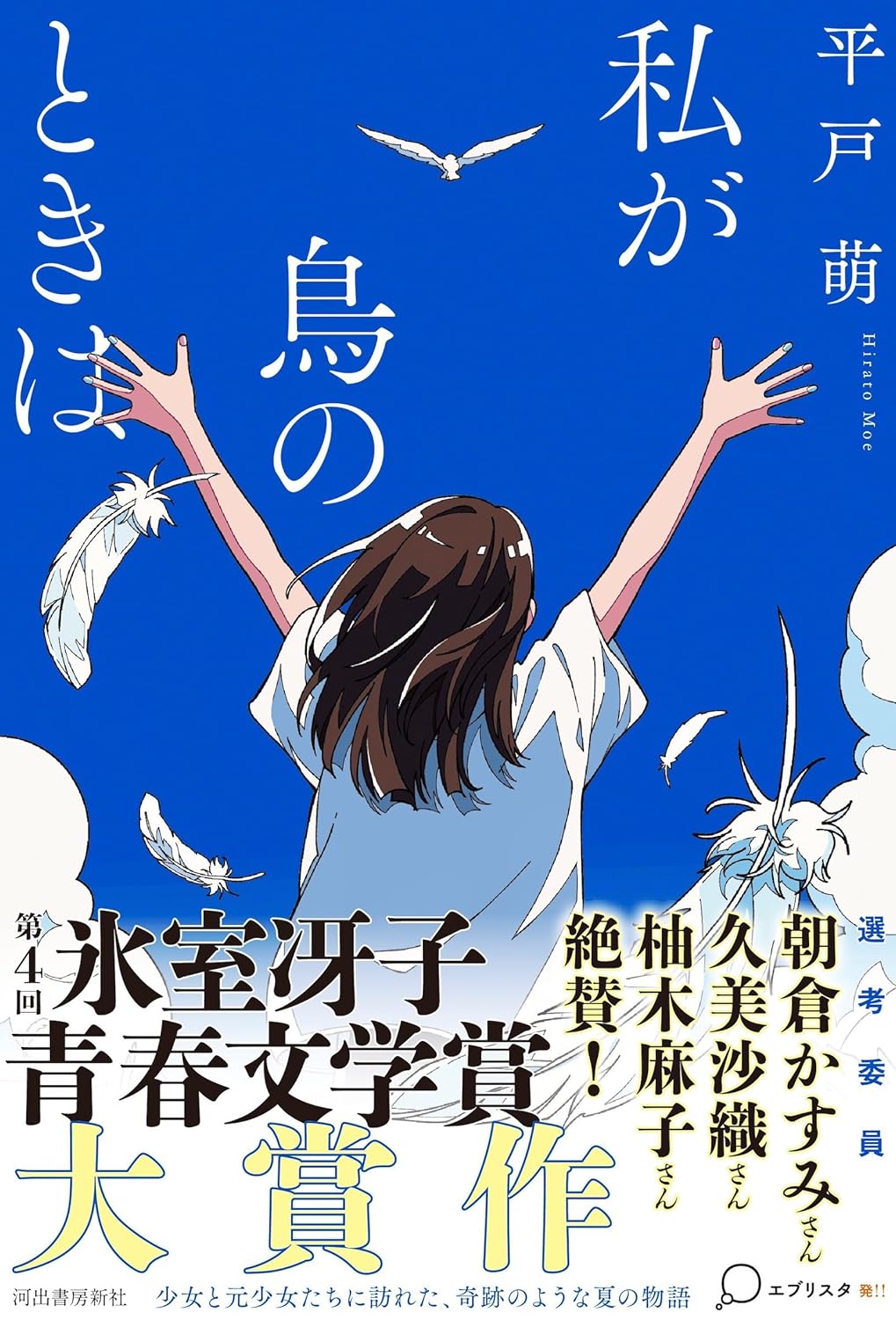 気分よく飛びたい🪶私が鳥のときは 平戸萌 河出書房新社 #架空書店 231116② 