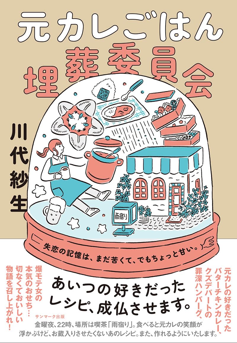 おいしかったんだけどさ…📦元カレごはん埋葬委員会 川代紗生 サンマーク出版 #架空書店 231116⑤