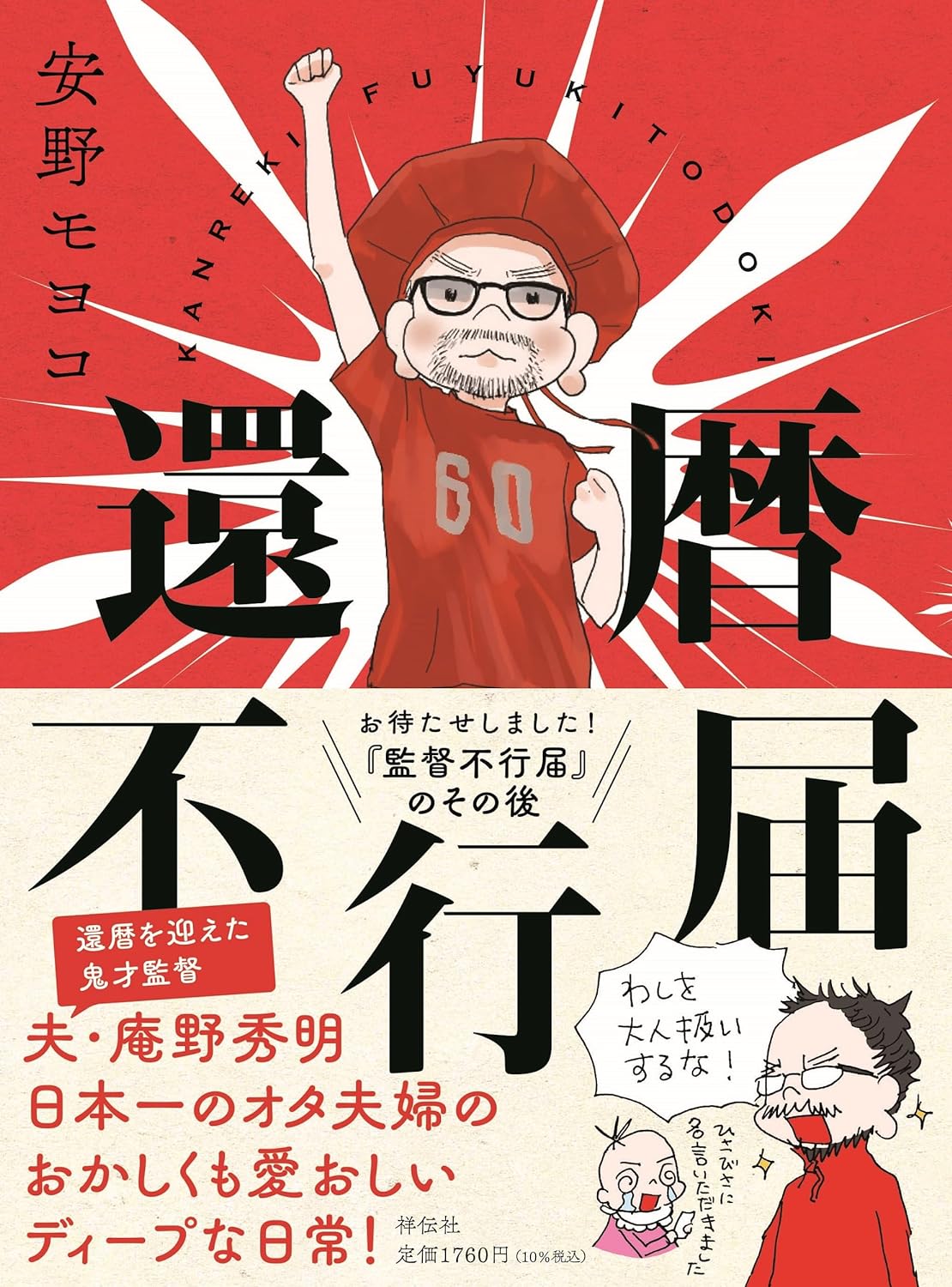 日本一のオタ夫婦って最高😆還暦不行届 安野モヨコ 祥伝社 #架空書店 231116⑦ 