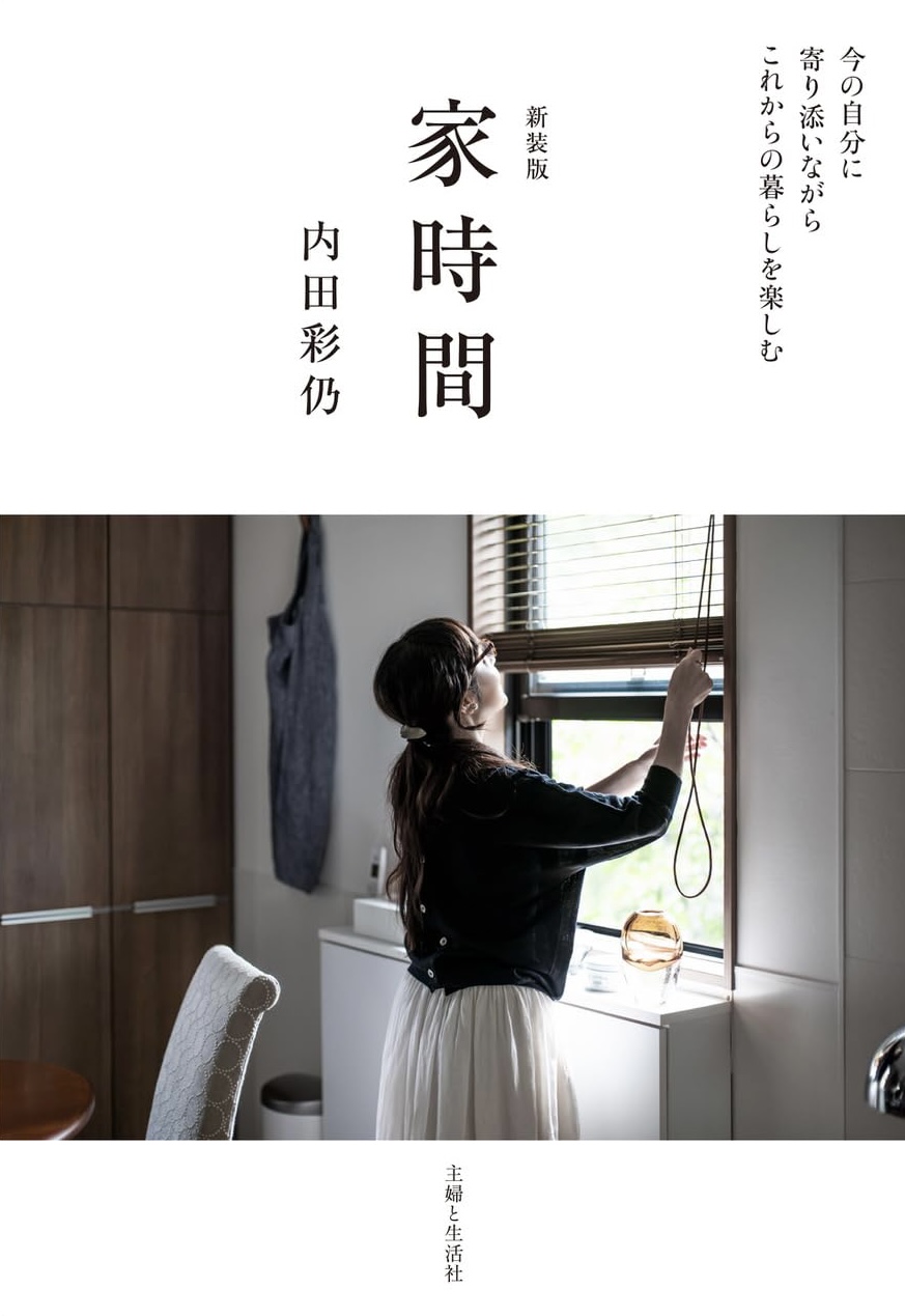 のんびりぃ～🏠新装版 家時間 今の自分に寄り添いながらこれからの暮らしを楽しむ 内田彩仍 主婦と生活社 #架空書店 231118② 