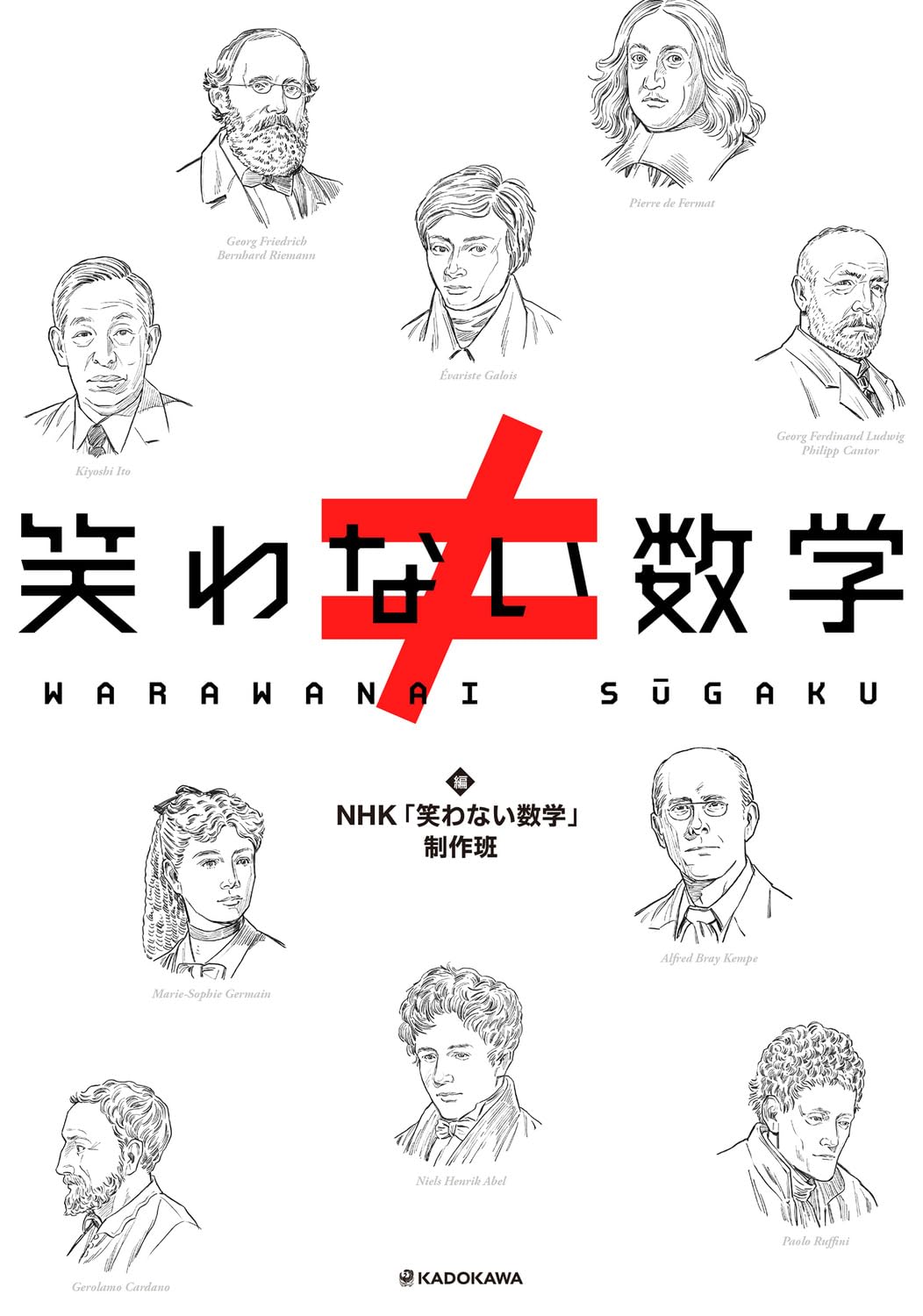絶対に🔢笑わない数学 NHK「笑わない数学」制作班  KADOKAWA #架空書店 231118③