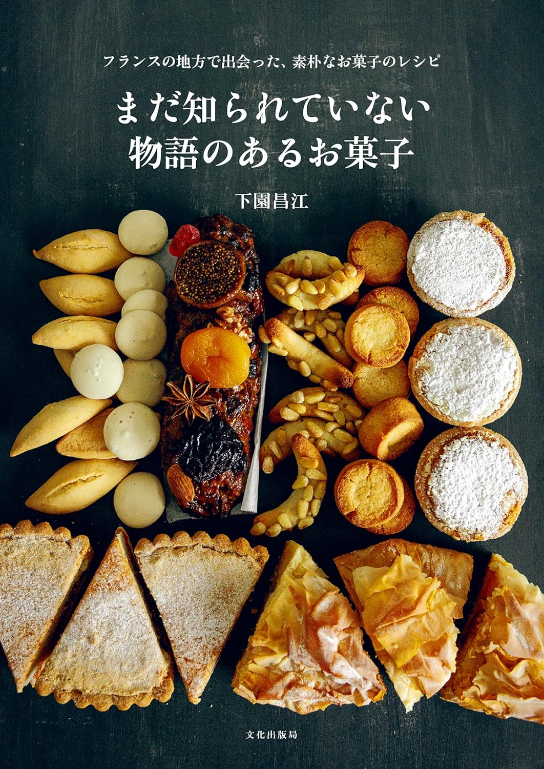 これから来る🥧まだ知られていない物語のあるお菓子 フランスの地方で出会った、素朴なお菓子のレシピ 下園昌江 文化出版局 #架空書店 231118⑤ 