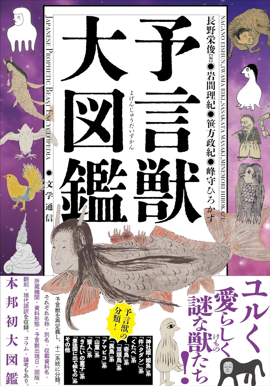 ユルく、愛らしく、謎🐦予言獣大図鑑 文学通信 #架空書店 231118⑦ 