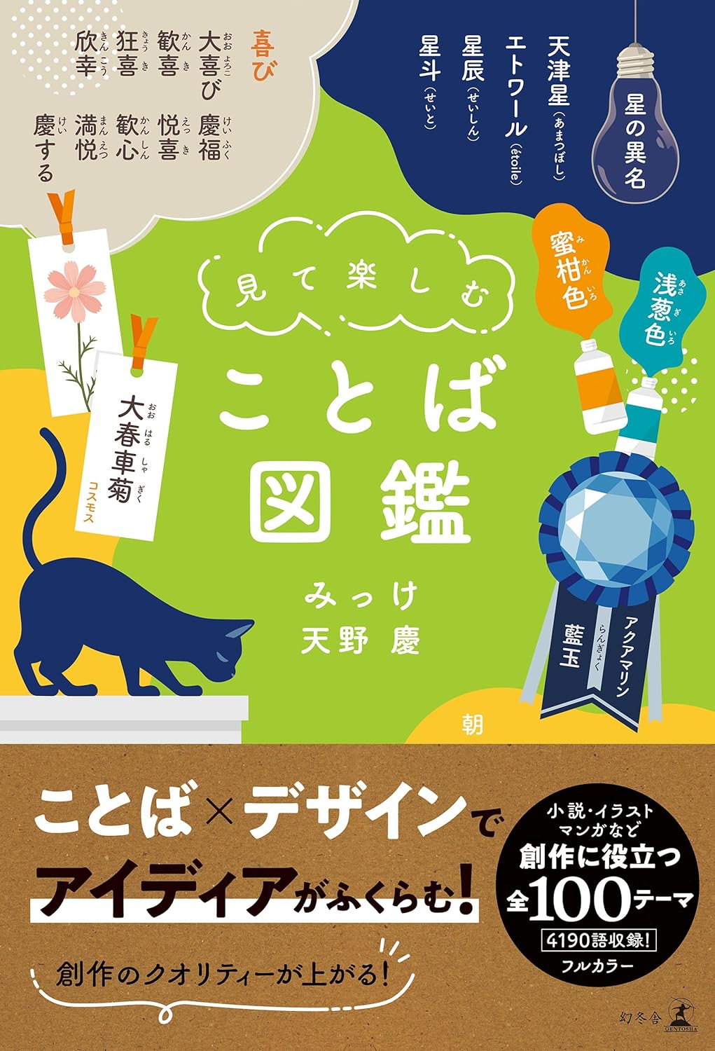 おおおっ! 👀見て楽しむ ことば図鑑 みっけ 天野慶 幻冬舎 K #架空書店 231119②