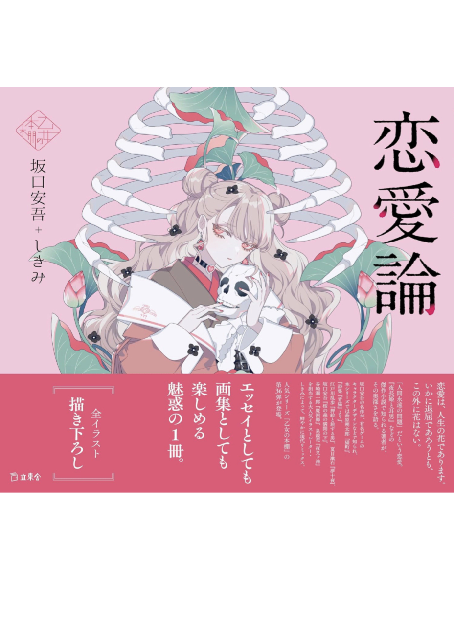 今年を締めくくる❤️恋愛論 (立東舎 乙女の本棚) 坂口安吾 しきみ 立東舎 #架空書店 231119③ 