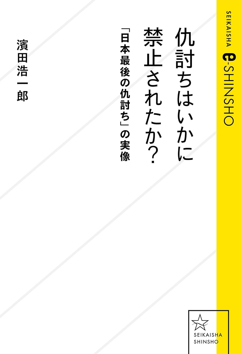 年末恒例? ⚔️仇討ちはいかに禁止されたか? 「日本最後の仇討ち」の実像 濱田浩一郎 星海社 K #架空書店 231119⑥