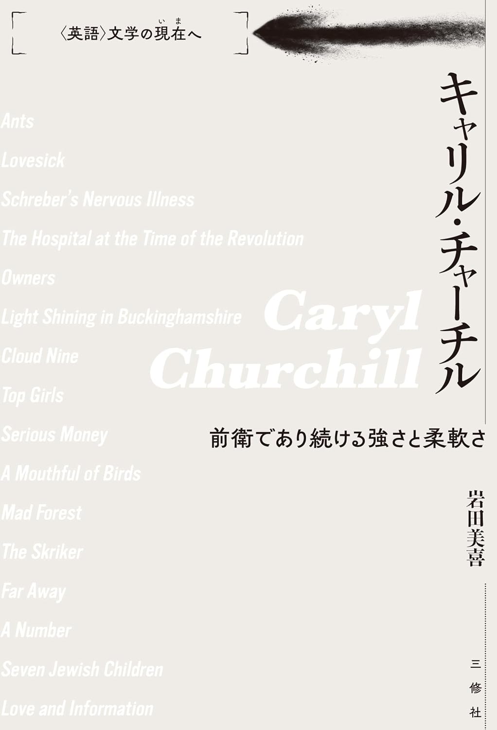 核心に迫る🇬🇧キャリル・チャーチル 前衛であり続ける強さと柔軟さ (〈英語〉文学の現在(いま)へ) 岩田美喜 三修社 #架空書店 231119⑦ 
