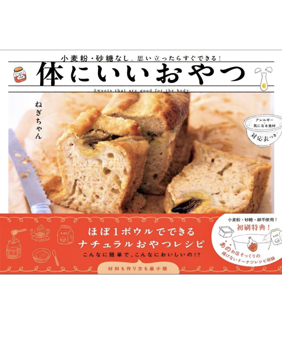 すこやかおいしい😋体にいいおやつ 小麦粉・砂糖なし。思い立ったらすぐできる! ねぎちゃん Gakken K #架空書店 231119⑤