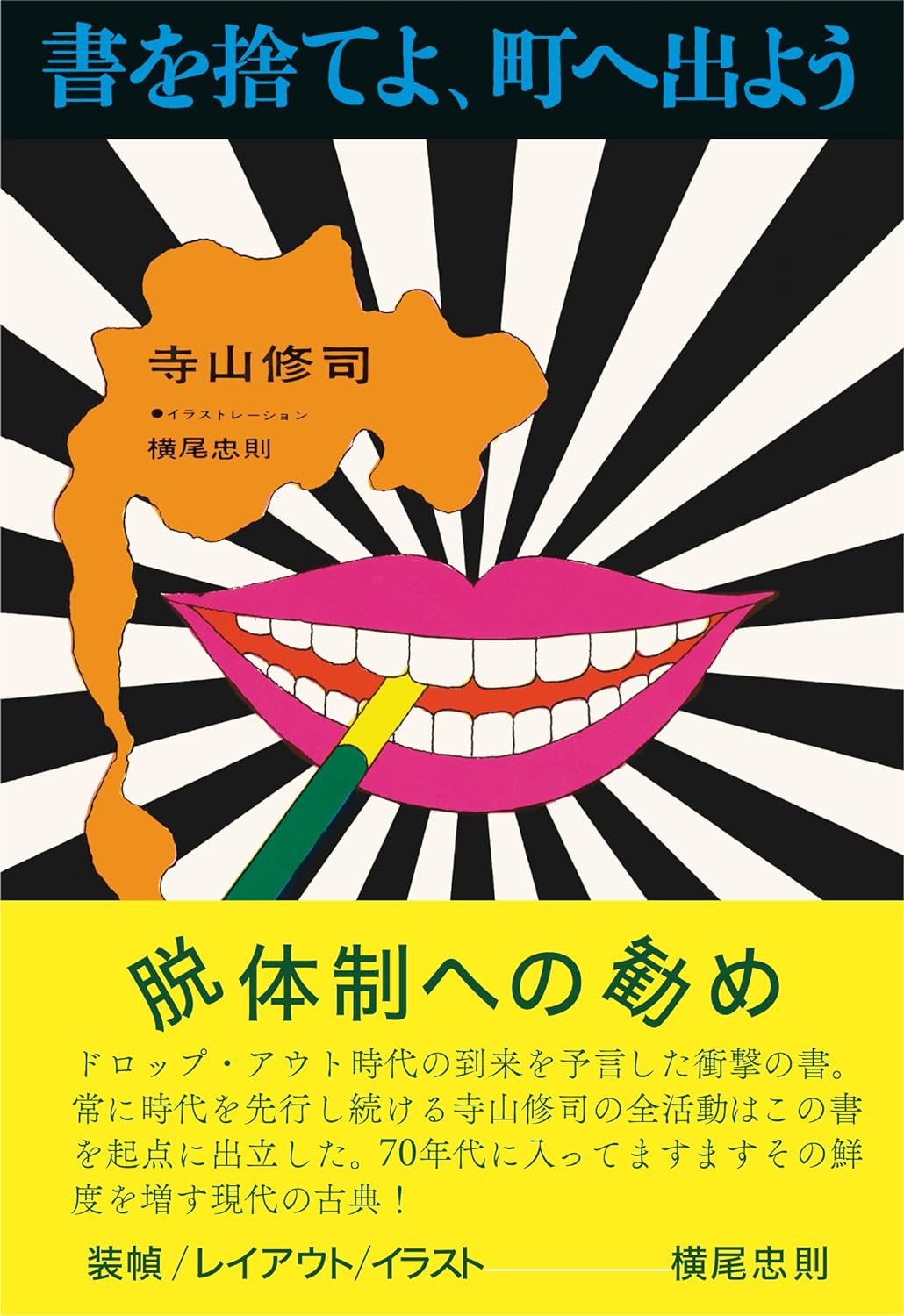Let’s📘［初版復刻］書を捨てよ、町へ出よう (寺山修司没後40年記念) 寺山修司 トゥーヴァージンズ #架空書店 231120①