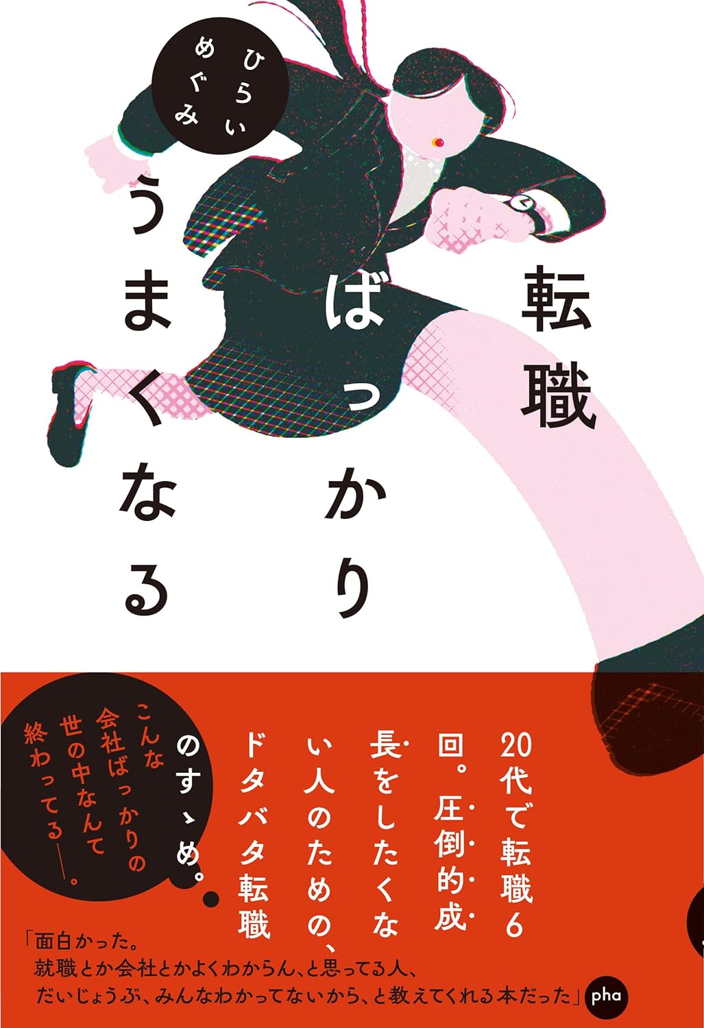 Change! 🔄転職ばっかりうまくなる ひらい めぐみ 百万年書房 #架空書店 231120② 