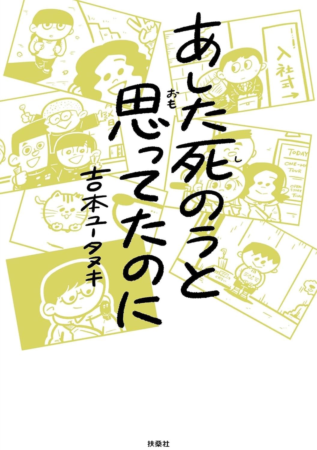 Damn it!😒あした死のうと思ってたのに 吉本ユータヌキ 扶桑社 #架空書店 231120③