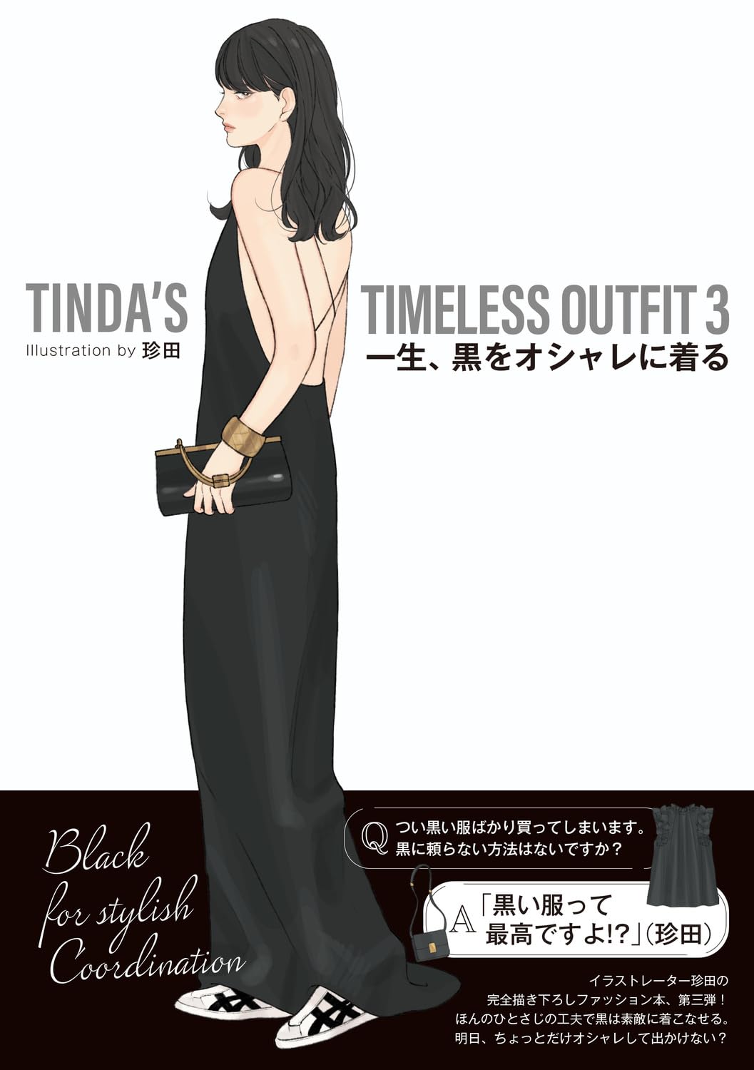Love Black🖤TINDA’S TIMELESS OUTFIT 3 一生、黒をオシャレに着る 珍田 KADOKAWA #架空書店 231120④