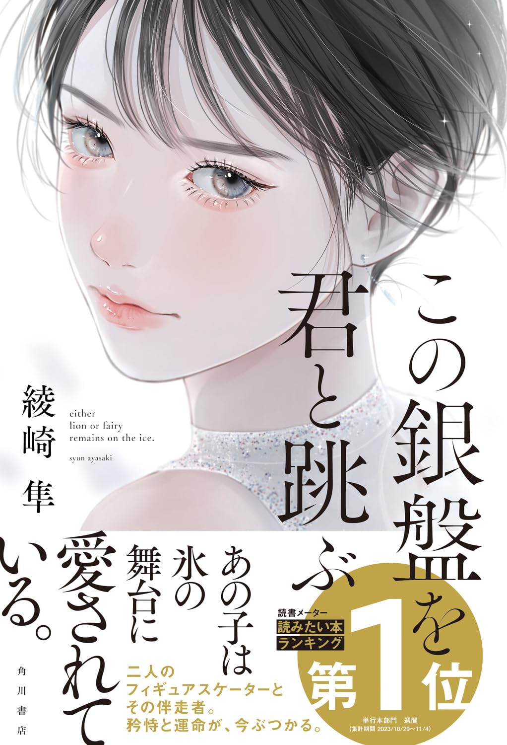 Jump!⛸️この銀盤を君と跳ぶ 綾崎隼 KADOKAWA #架空書店 231120⑦ 