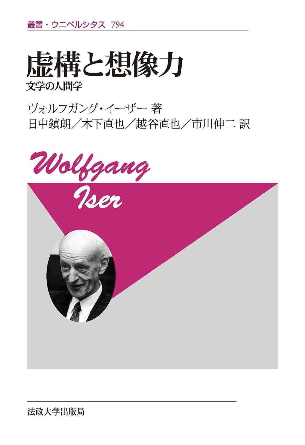 並び立つ🤯虚構と想像力〈新装版〉文学の人間学 ヴォルフガング・イーザー 法政大学出版局 #架空書店 231121① 