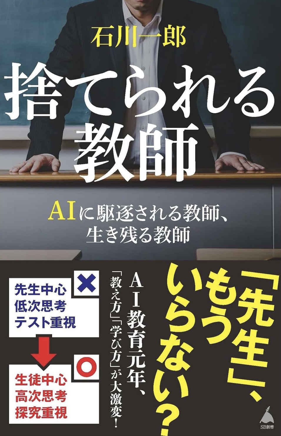 アイツは絶対🙅🏻‍♀️捨てられる教師 AIに駆逐される教師、生き残る教師 石川一郎 SBクリエイティブ #架空書店 231121③