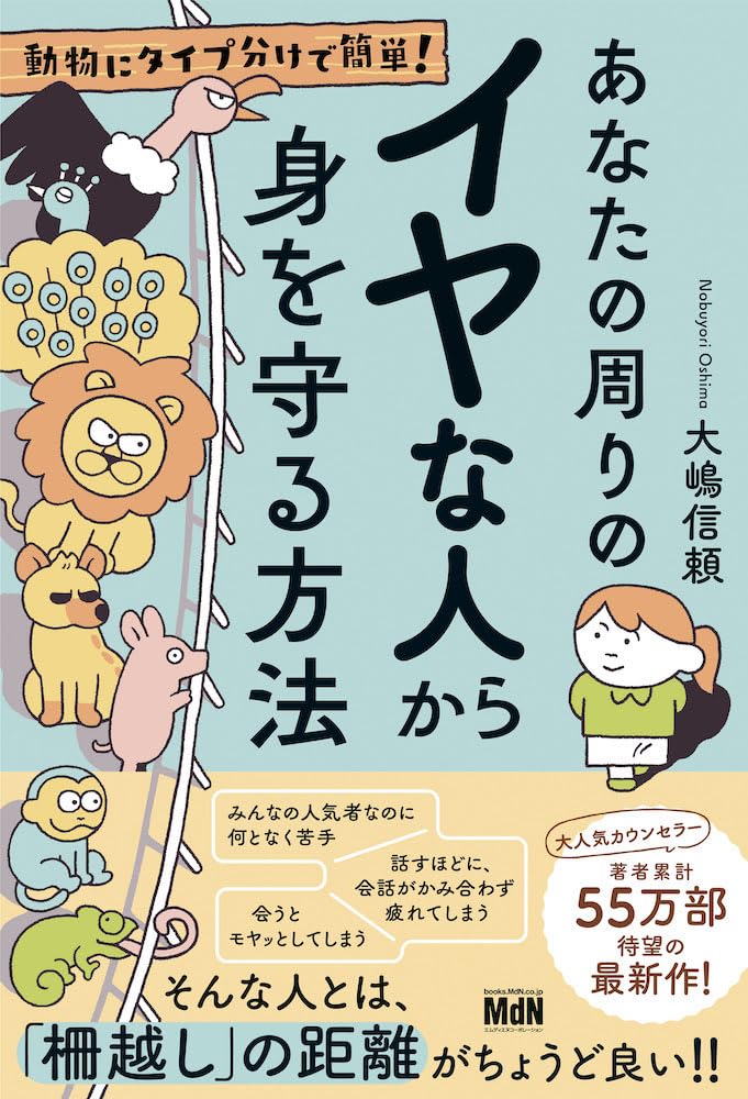 ディストピア動物園🐡動物にタイプ分けで簡単！あなたの周りのイヤな人から身を守る方法 大嶋信頼 エムディエヌコーポレーション #架空書店 231121④